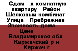 Сдам 2-х комнатную квартиру › Район ­ Шёлковый комбинат › Улица ­ Пребрежная › Этажность дома ­ 2 › Цена ­ 10 000 - Владимирская обл., Киржачский р-н, Киржач г. Недвижимость » Квартиры аренда   